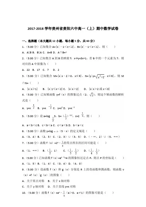 2017-2018年贵州省贵阳六中高一(上)期中数学试卷及参考答案