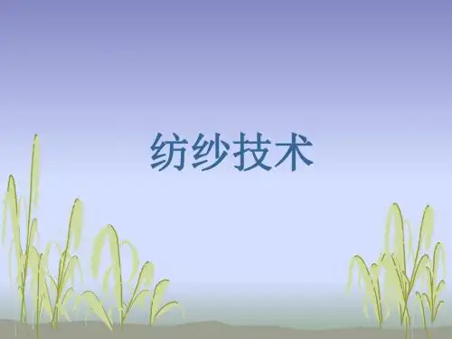 纺纱技术-课件