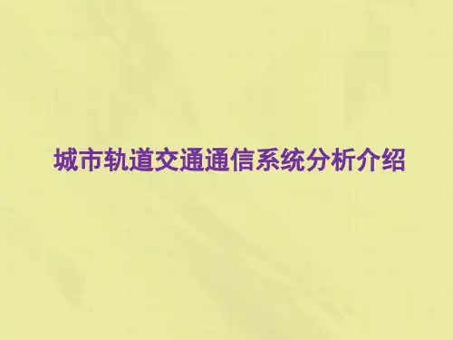 城市轨道交通通信系统分析介绍