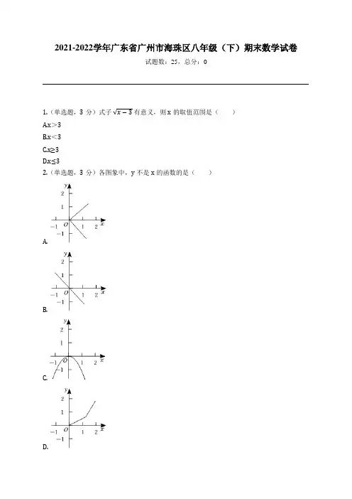 2021-2022学年广东省广州市海珠区八年级(下)期末数学试卷
