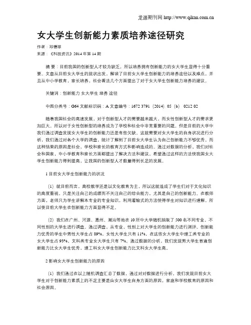 女大学生创新能力素质培养途径研究