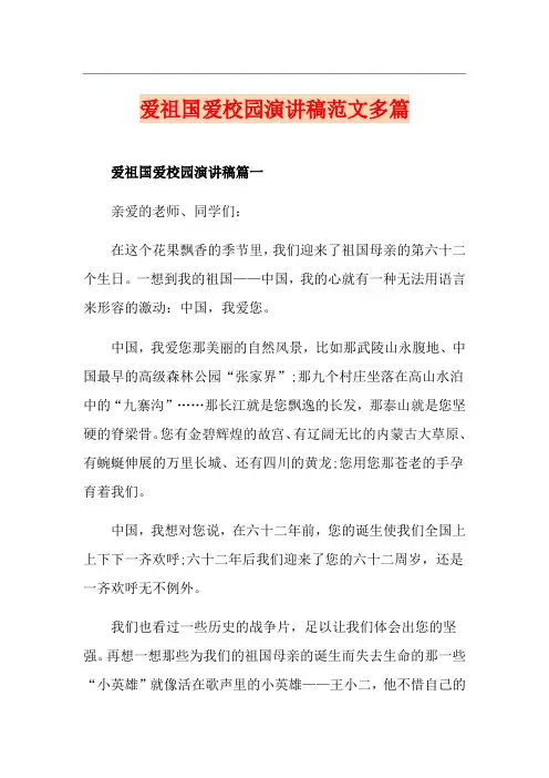 爱祖国爱校园演讲稿范文多篇