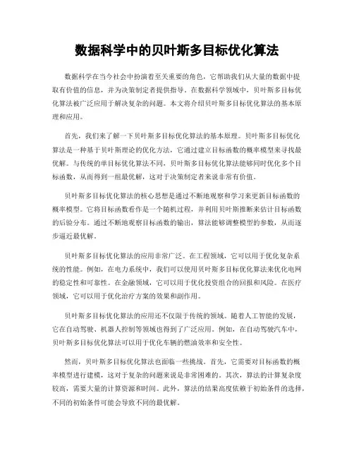 数据科学中的贝叶斯多目标优化算法