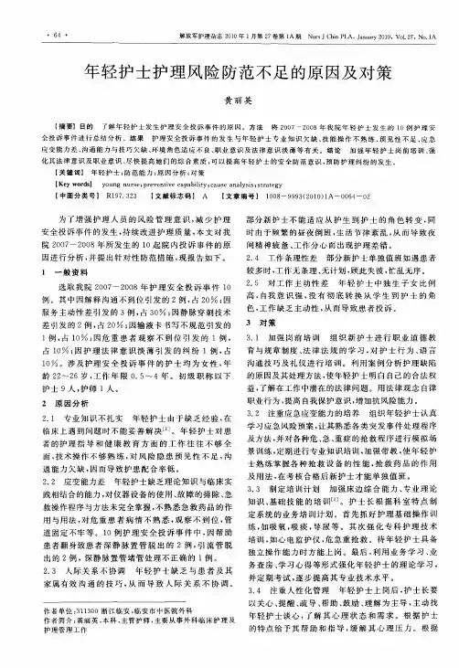 年轻护士护理风险防范不足的原因及对策