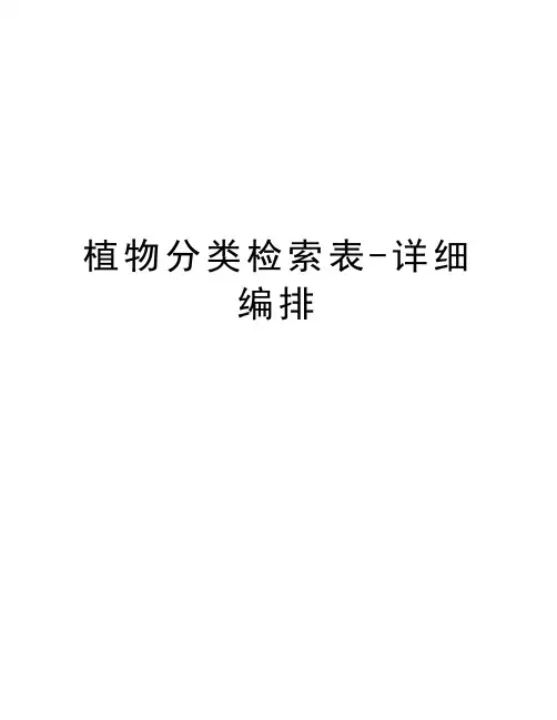 植物分类检索表-详细编排讲解学习