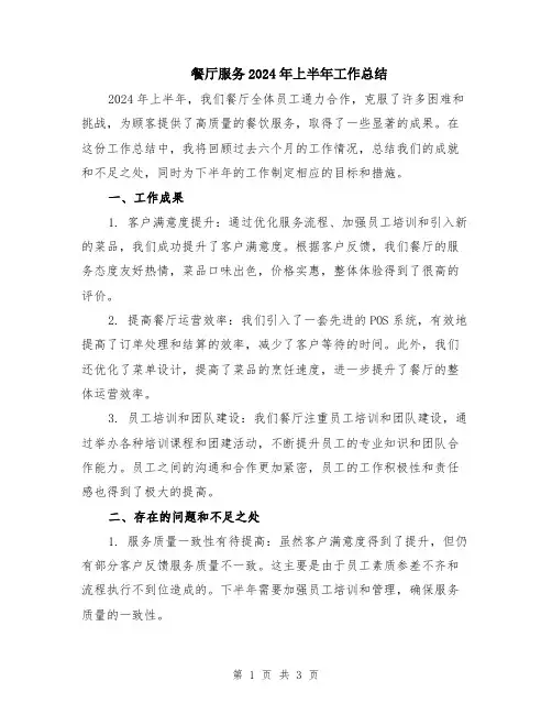 餐厅服务2024年上半年工作总结
