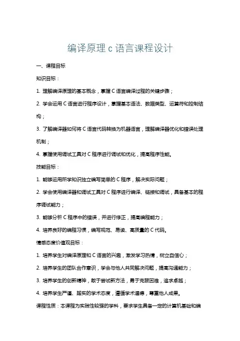 编译原理c语言课程设计