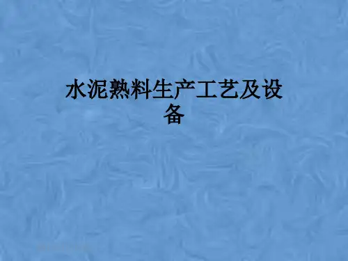 水泥熟料生产工艺及设备