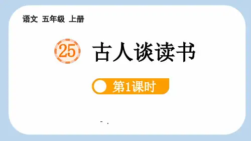 《古人谈读书》PPT课件(第1课时)