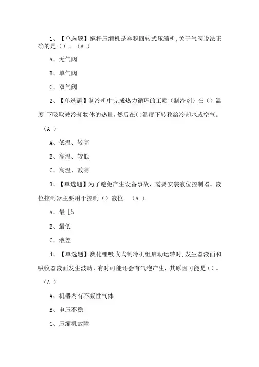 2021年制冷与空调设备运行操作考试四十一