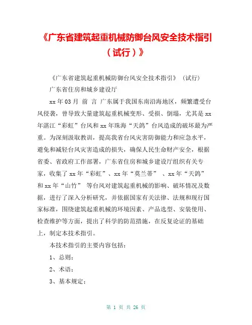 《广东省建筑起重机械防御台风安全技术指引(试行)》