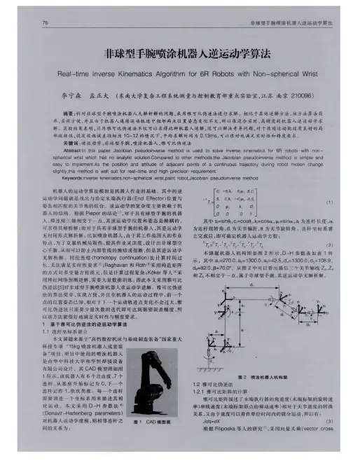非球型手腕喷涂机器人逆运动学算法