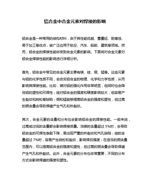 铝合金中合金元素对焊接的影响
