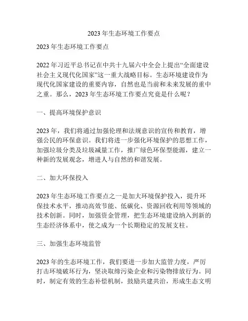 2023年生态环境工作要点