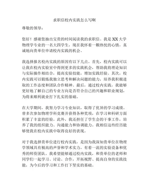 求职信校内实践怎么写啊