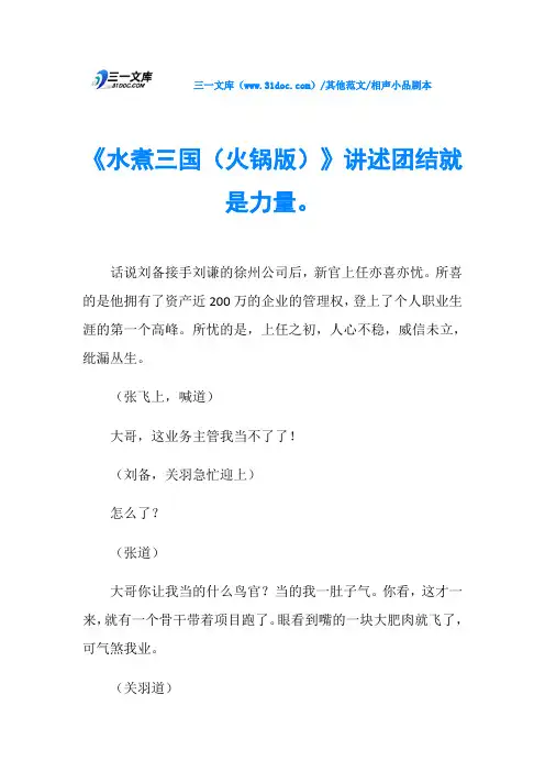 相声小品剧本《水煮三国(火锅版)》讲述团结就是力量。