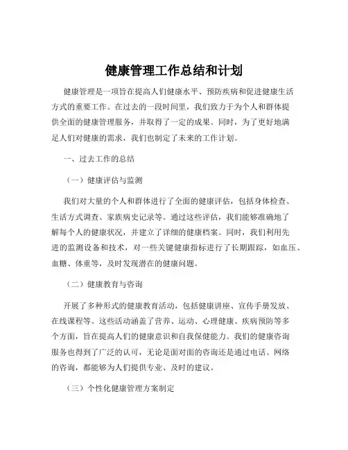 健康管理工作总结和计划