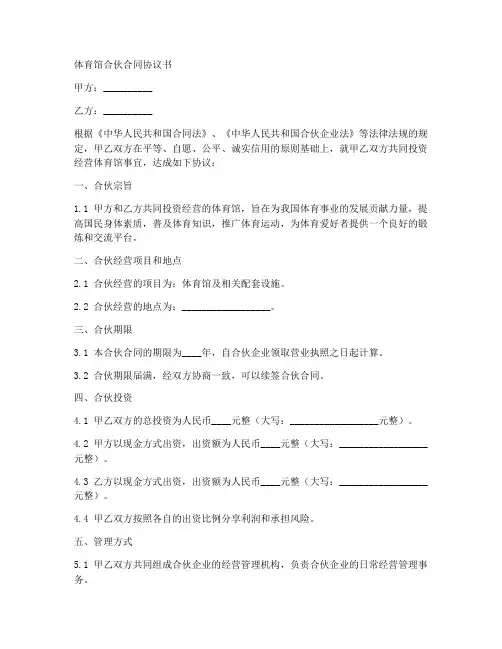 体育馆合伙合同协议书