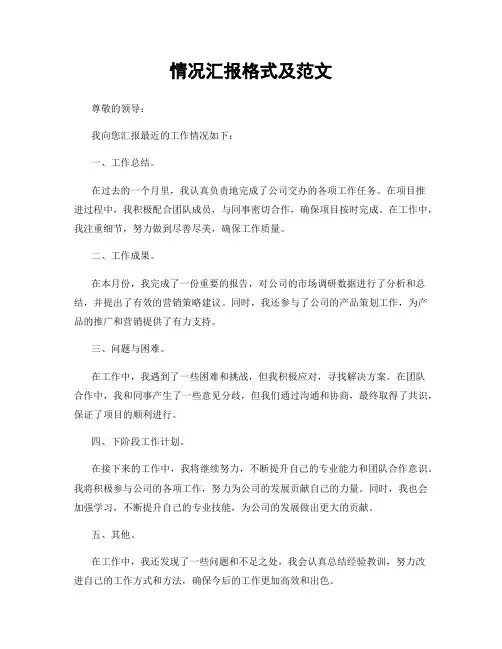 情况汇报格式及范文