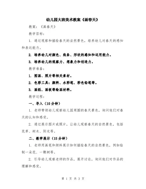 幼儿园大班美术教案《画春天》