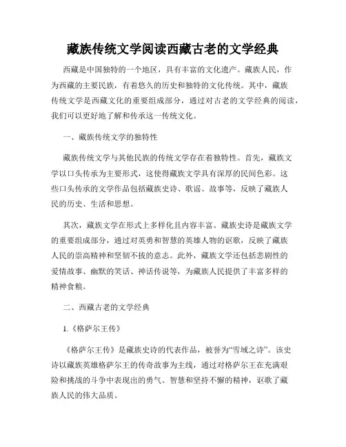 藏族传统文学阅读西藏古老的文学经典