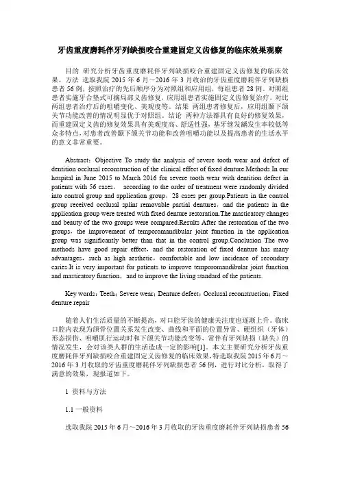 牙齿重度磨耗伴牙列缺损咬合重建固定义齿修复的临床效果观察