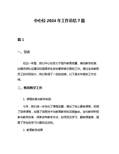 中心校2024年工作总结7篇