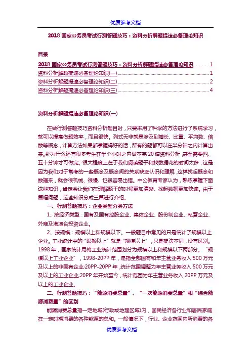 [实用参考]2018国家公务员考试行测答题技巧：资料分析解题提速必备理论知识