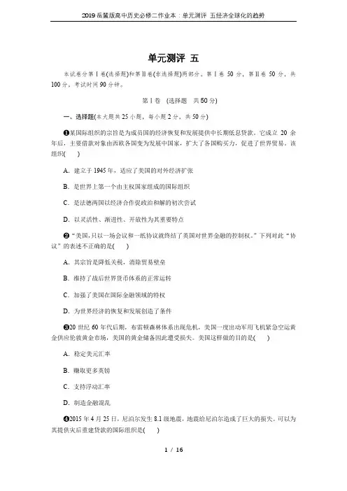 2019岳麓版高中历史必修二作业本：单元测评 五经济全球化的趋势