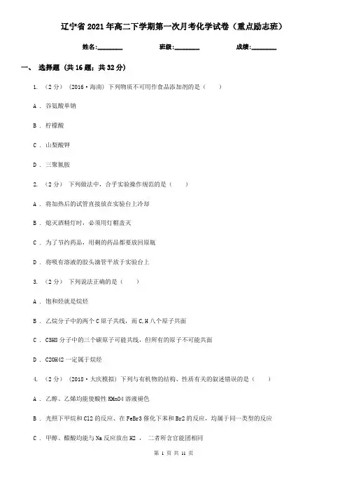 辽宁省2021年高二下学期第一次月考化学试卷(重点励志班)
