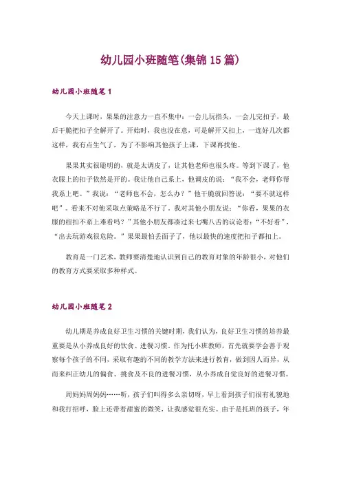 幼儿园小班随笔(集锦15篇)