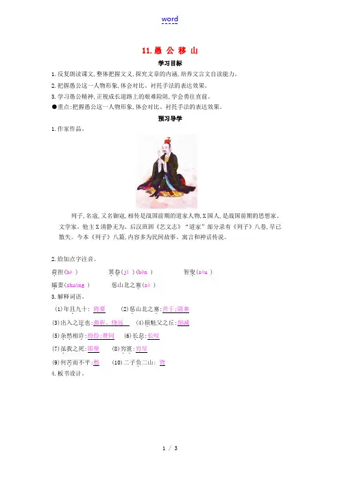 七年级语文下册 第11课 愚公移山导学案 北师大版-北师大版初中七年级下册语文学案