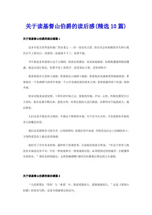 关于读基督山伯爵的读后感(精选10篇)