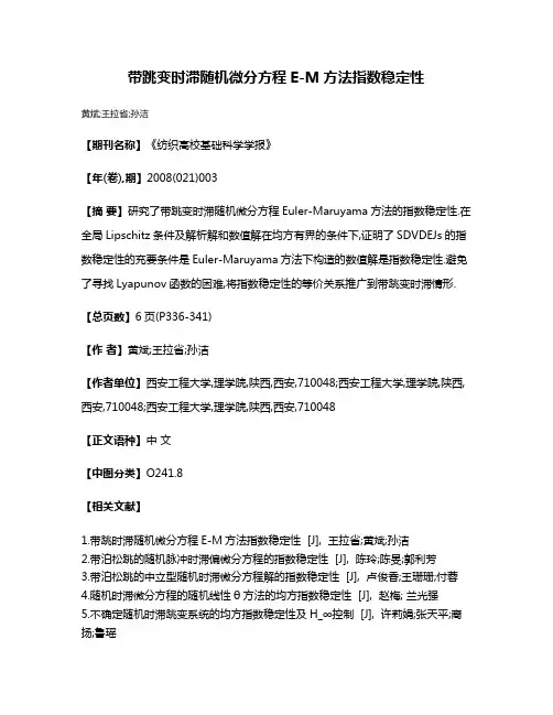 带跳变时滞随机微分方程E-M方法指数稳定性