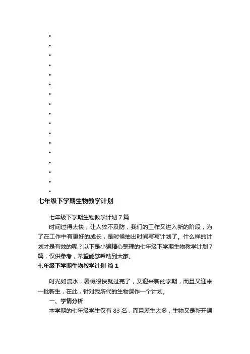 七年级下学期生物教学计划7篇