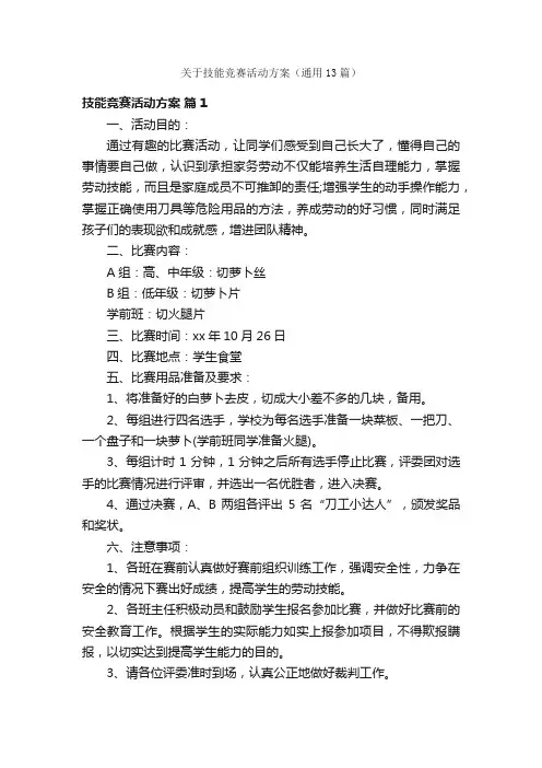 关于技能竞赛活动方案（通用13篇）