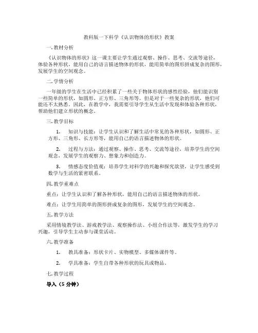 教科版一下科学《认识物体的形状》教案