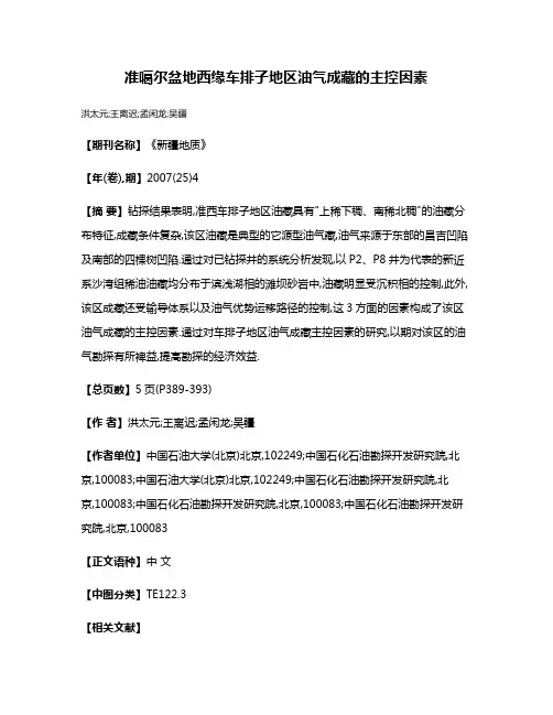 准噶尔盆地西缘车排子地区油气成藏的主控因素