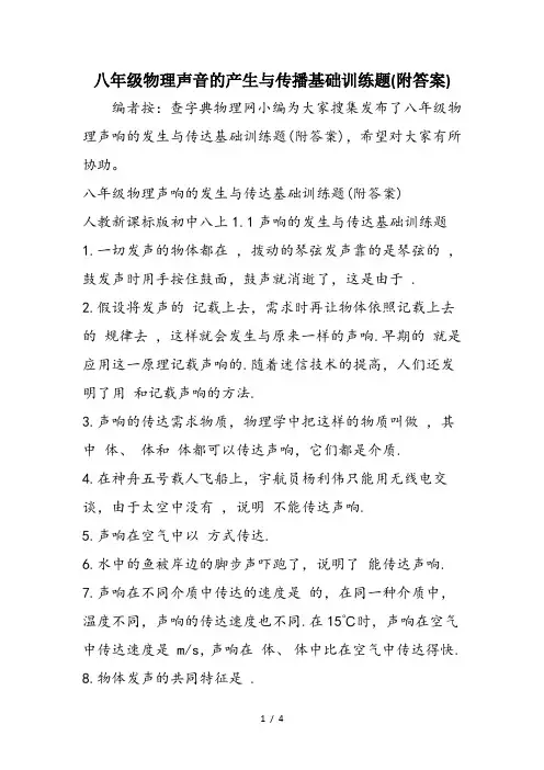 八年级物理声音的产生与传播基础训练题(附答案)
