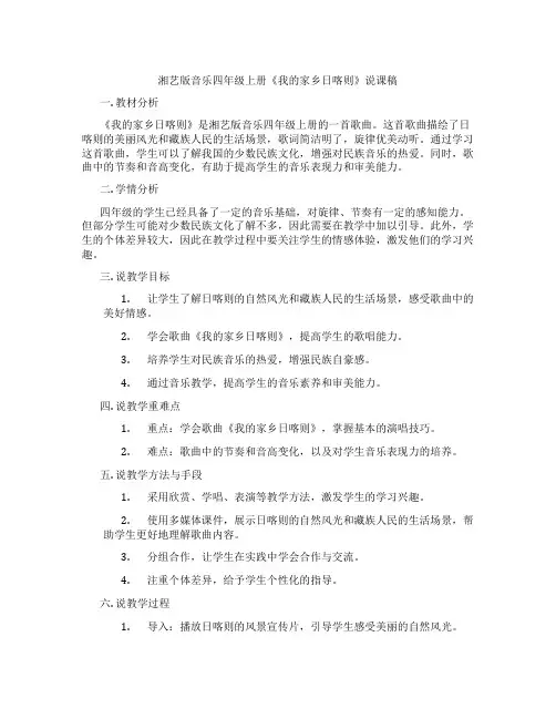 湘艺版音乐四年级上册《我的家乡日喀则》说课稿