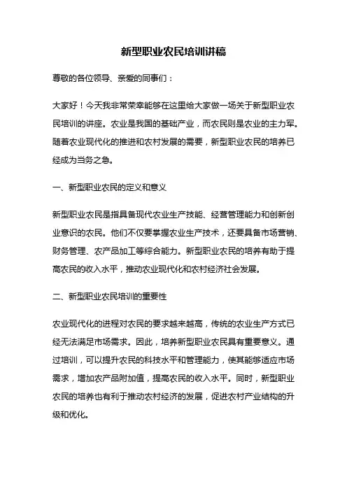 新型职业农民培训讲稿