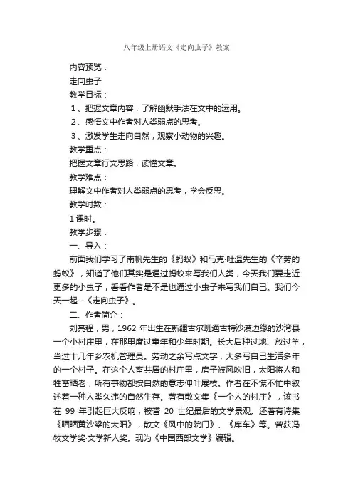 八年级上册语文《走向虫子》教案
