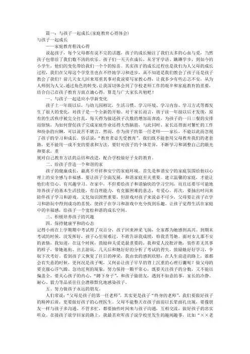 家庭教育心得体会(共10篇)