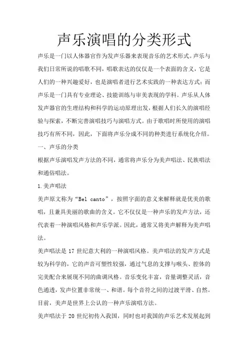声乐演唱的分类形式