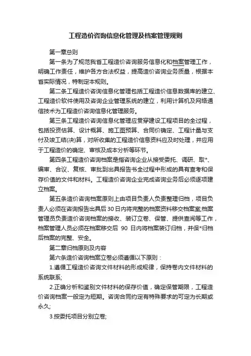 工程造价咨询信息化管理及档案管理规则