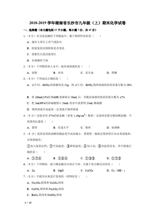 【精品初三化学试卷】2018-2019学年湖南省长沙市九年级(上)期末化学试卷+答案