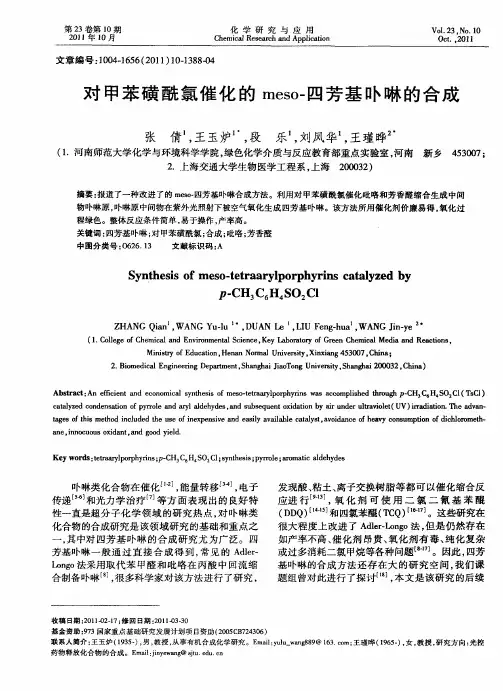 对甲苯磺酰氯催化的meso-四芳基卟啉的合成