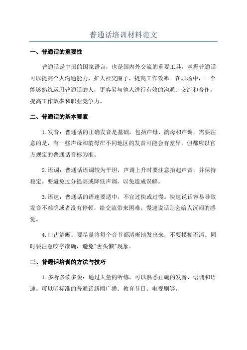 普通话培训材料范文