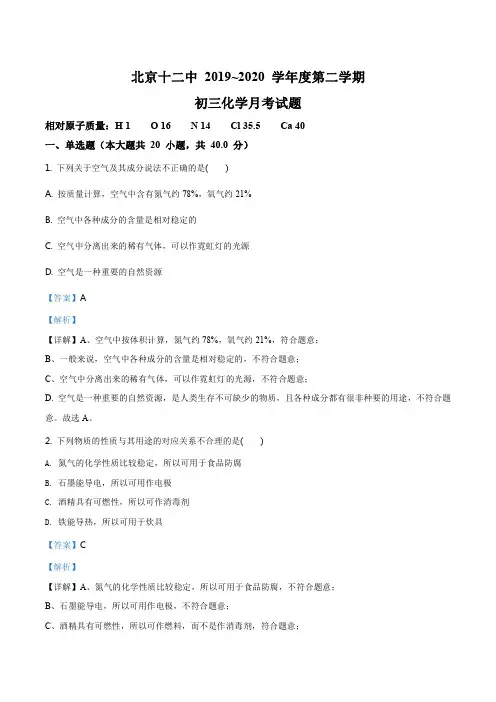 精品解析：北京市丰台区第十二中学2019-2020学年九年级下学期月考化学试题(解析版)