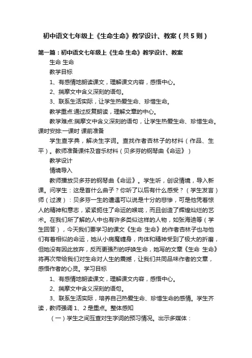 初中语文七年级上《生命生命》教学设计、教案（共5则）